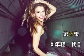 跟比自己小10多岁的弟弟恋爱是什么体验？美剧《年轻一代》视频封面