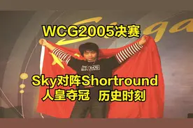 WCG2005魔兽决赛 Sky Shortround 人皇历史时刻视频封面