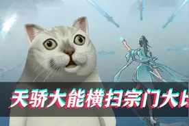 【鬼谷八荒】合欢剑宗天骄大能横扫宗门大比！(第二十三集)视频封面
