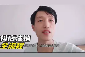 抖音店铺注销流程有哪些要求？为什么选择注销个人学浪抖店？视频封面