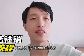 抖音店铺注销流程有哪些要求？为什么选择注销个人学浪抖店？视频封面