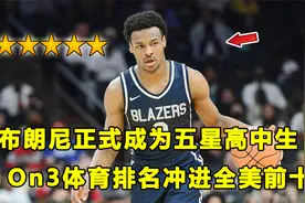 布朗尼正式成为五星高中生，同届排名冲进全美前十！视频封面