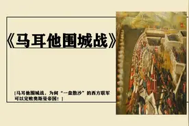 马耳他围城战，为何“一盘散沙”的西方联军可以完败奥斯曼帝国！视频封面