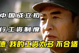 新中国成立国家实行工资制度，朱德工资与主席同等，老总：不合适视频封面