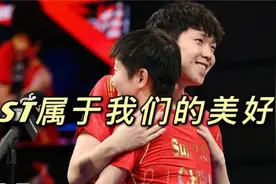 孙颖莎王楚钦有多友好，冷战生气也要呆一起，莎莎表现太萌视频封面