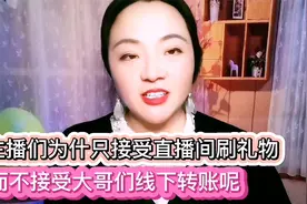 为什么主播只接受大哥们直播间刷礼物，而不愿意接受线下转账呢？视频封面