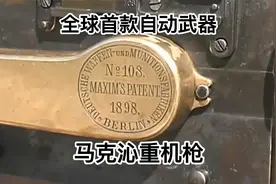 马克沁重机枪，全球首款自动武器，号称寡妇制造机视频封面