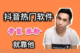 抖音热门数据分析软件，学会这个快速上热门，小白也能涨粉带货视频封面