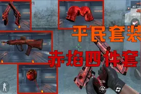 CF手游：平民套装“赤焰四件套”，整个游戏里最烫手的四件武器视频封面