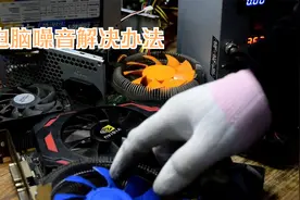 电脑噪音大，用这种方法可以解决绝大部分电脑噪音问题视频封面