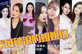 《乘风破浪的姐姐》公布30位大名单！谁将会C位出道呢？| 小道会视频封面