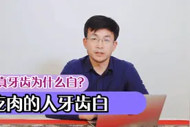 丁真的牙齿为啥那么白，吃肉多的人，牙齿好的令人羡慕视频封面