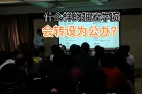 什么样的独立学院，会转设为公办本科院校？视频封面