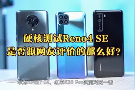 OPPO Reno4 SE真的有网友评价那么好？我决定硬核测试一下视频封面