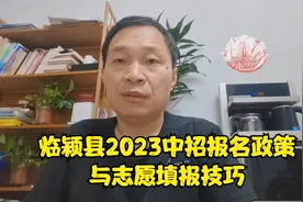 临颍县2023中招报名政策解读与填报技巧讲解视频封面