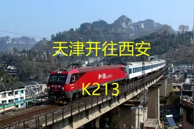天津开往陕西西安，K213全程1425公里，途经沧州德州太原吕梁延安视频封面