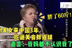 非洲美女来中国旅游，3年吃遍中国美食胖成球：我妈都不认识我了视频封面