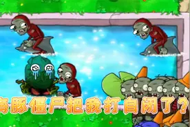 植物大战僵尸：海豚僵尸获得了超强能力！到处乱飞把花生打哭了？视频封面