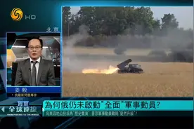 俄宣布部分军事动员是否能解决俄军战场上面临的问题？专家解析视频封面