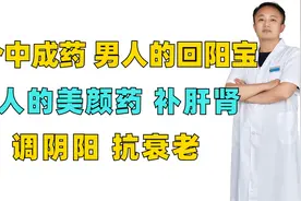一个中成药，男人的回阳宝，女人的美颜药，补肝肾，调阴阳抗衰老视频封面