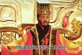 古代帝王生肖，女皇武则天属猴，秦始皇属虎！
