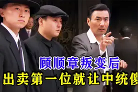 顾顺章叛变后，出卖四名中共地下负责人，第一位就让中统傻眼了视频封面