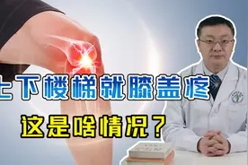 走路没事，上下楼梯膝盖疼痛难受？医生直接指出“病根”所在！视频封面