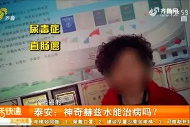 “赫兹水”能治各种癌症？执法人员上门查处，泰安大姐仍执迷不悟视频封面