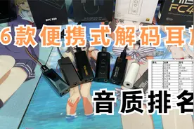 16款HiFi小尾巴音质排名！主流便携解码耳放主观听感分享