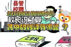 怎样理解县管校聘中的，"校长说了算"，其中的利弊有哪些？视频封面