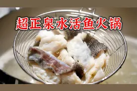 广州泉水鱼火锅天花板，鱼肉嫩滑鲜甜原汁原味，唯一缺点不太便宜视频封面