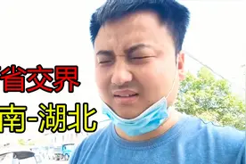 走国道从河南进入湖北，两省交界检查很严格，能顺利通行吗？视频封面