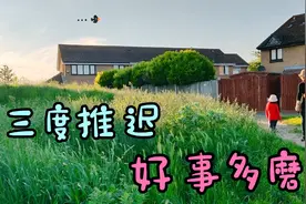 英国伦敦首次买房，北京姥姥的切身体会视频封面