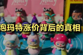 泡泡玛特涨价背后的真相视频封面