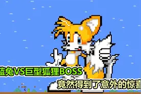 搞笑马里奥：蓝兔子对战巨型狐狸BOSS，结局出乎我的意料视频封面