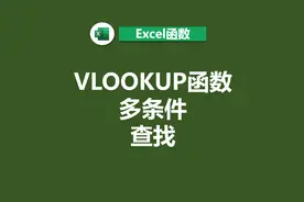 VLOOKUP函数多条件查找(实战案例)视频封面