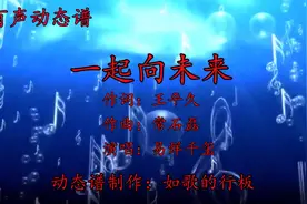 北京冬奥会主题歌《一起向未来》，易烊千玺首唱，看动态谱聆听视频封面