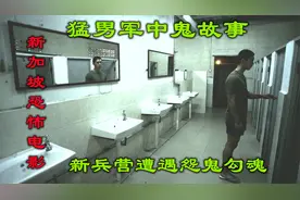 解说新加坡恐怖片猛男军中鬼故事，新兵营鬼气森森，吓人手段多样视频封面