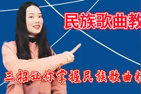 民族唱法教学：三招教会你民族歌曲应该怎么唱？视频封面