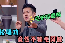 文松唱功竟不输毛阿敏！爆笑演唱《毛驴拉磨》，听的田娃说不出话视频封面