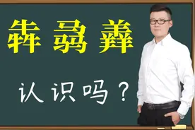 趣说汉字：“犇骉羴”，3个汉字，9个动物，你认识它们吗？视频封面