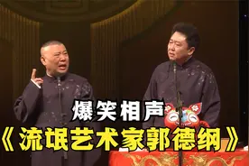 爆笑相声：《流氓艺术家郭德纲》郭德纲 于谦视频封面