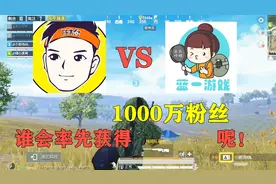 陈大白VS蓝一？下一匹黑马会是谁，坐拥1000万粉丝的游戏主播呢！视频封面