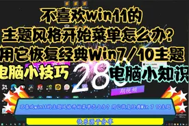 不喜欢win11的主题风格开始菜单怎么办？用它恢复经典Win7/10主题