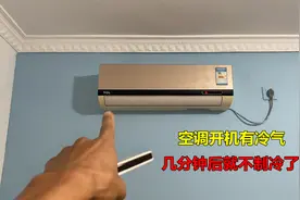 空调开机有冷气，几分钟后就不制冷了？师傅告诉你什么原因视频封面