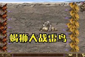 英雄无敌3 地下城大战据点 蝎狮VS雷鸟视频封面