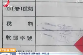 【家有收藏·趣说文物】袜子也是完税票证？视频封面