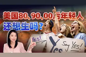 全球生育率下跌，美国为何逆势反弹？视频封面