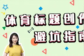 写了体育文章没人看？手把手带你飞跃爆款障碍视频封面