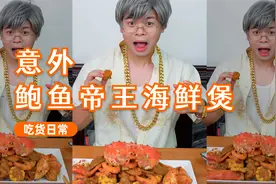 2000一只的帝王蟹，剪下蟹腿油炸做成蟹肉煲，老爸吃起来忒香了！视频封面